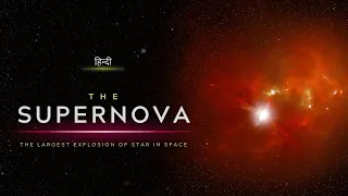 The Supernova - The Largest Explosion of Star in Space - [Hindi] - Infinity Stream