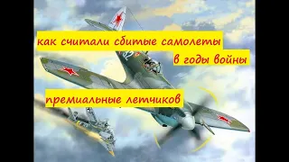 как считали сбитые самолеты в великую отечественную войну советские и немецкие летчики