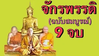 พระคาถามหาจักรพรรดิ 9 จบ (ฉบับสมบูรณ์) #มหาจักรพรรดิ #สวดมนต์พลิกชีวิต #หลวงตาม้า #หลวงปู่ดู่