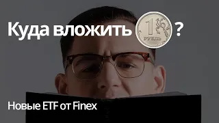 Куда вложить 1 рубль? Новые ETF от Finex. Самый дешевый способ инвестирования.