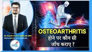 जोड़ों के दर्द में कौन सा टेस्ट करवाना चाहिए | Knee Osteoarthritis | Saaol Ortho Care