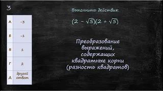 Преобразование выражений, содержащих квадратные корни разность квадратов