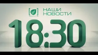 Наши новости 3 апреля 2018