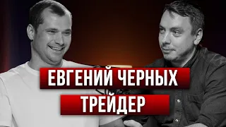 Евгений Черных. О трейдинге и жизни в Сочи