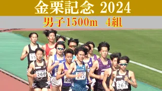 [4k] 金栗記念2024　男子1500m 4組