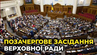 ПОЗАЧЕРГОВЕ засідання ВЕРХОВНОЇ РАДИ: запровадження НАДЗВИЧАЙНОГО стану в УКРАЇНІ