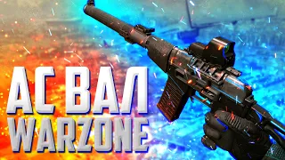 АС ВАЛ НОВОЕ ОРУЖИЕ ВАРЗОН | CALL OF DUTY WARZONE 6 СЕЗОН