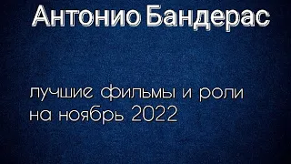 Антонио Бандерас лучшие фильмы и роли (Antonio Banderas)