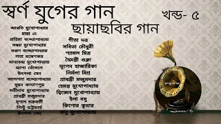 Swarna Juger Gaan | Vol 5 | Flim Songs | Various Artists | স্বর্ণ যুগের গান | খন্ড ৫ | ছায়াছবির গান