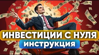 Как начать инвестировать с нуля в 2023 году? Акции и облигации на бирже. Инвестиции для начинающих