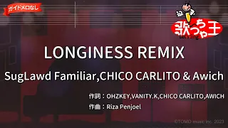 【ガイドなし】LONGINESS REMIX/SugLawd Familiar,CHICO CARLITO & Awich【カラオケ】
