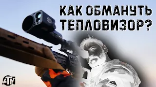 Как спастись от американского тепловизора?  ATN MARS 4 | How to fool a thermal scope