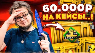 МЫ ПОТРАТИЛИ 60.000 РУБЛЕЙ НА ОТКРЫТИЕ КЕЙСОВ... И ПОЛУЧИЛИ ЭТО...!