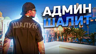 АДМИН ШАЛИТ В ГТА 5 РП - АДМИН БУДНИ В GTA 5 RP