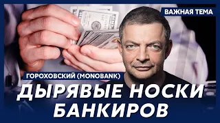 Совладелец Monobank Гороховский о жадности банкиров