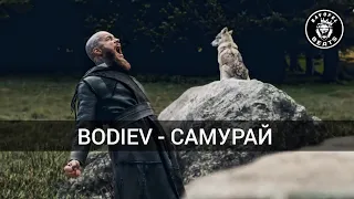 BODIEV - Я последний самурай (Music Video)