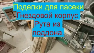 Поделки для пасеки. Гнездовой корпус Рута из поддона.