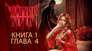 ЧТО ЖЕ ПРОИСХОДИТ|Vampyrus novus|Книга 1 глава 3|Лига мечтателей