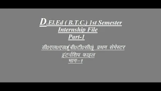 D.El.Ed (B.T.C.) | 1st Semester | Internship File | Part-1