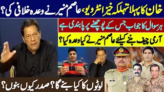 Imran Khan Shocking Revelations About Gen Asim Munir ? Khan's Exclusive Interview with Sabir Shakir