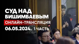 Последнее слово Бишимбаева и Байжанова: трансляция суд-го заседания Прямой эфир. 6 мая 2024. 1 часть