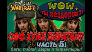 World of Warcraft. VanillaClassic. Баги в  WoW.(часть №5) (змейталак)