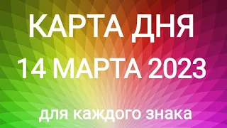 14 МАРТА 2023. ✨ КАРТА ДНЯ И СОВЕТ. Тайм-коды под видео.