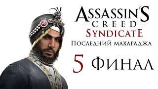 Assassin's Creed: Syndicate - DLC "Последний Махараджа" - Прохождение игры на русском [#5] PC ФИНАЛ