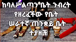 🛑ከባለሥልጣን ቤት ንብረት የዘረፈችው የቤት ሠራተኛ ጠንቋይ ቤት ተያዘች