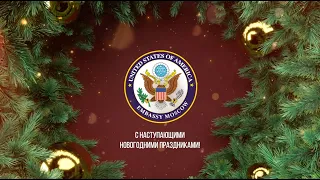 Посол США в России Джон Салливан поздравляет жителей России с наступающими новогодними праздниками