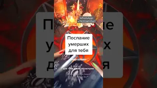 4 минуты назад… ТЫ ДОЛЖНА ЭТО ЗНАТЬ❗️Послание душ УМЕРШИХ💥расклад таро♣️♥️