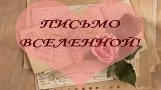 Письмо Вселенной для исполнения желания