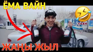 ЁМА ВАЙН / ЖАНЫ ЖЫЛ!