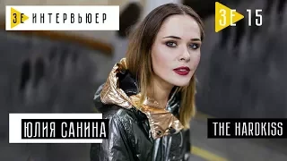 Юлия Санина. (THE HARDKISS). Зе Интервьюер. 07.10.2017