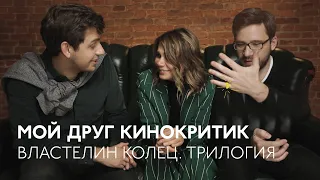 #МойДругКинокритик: обсуждение трилогии «Властелин колец»