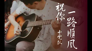 小虎队 祝你一路顺风 指弹 (HowMing fingerstyle cover)