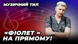 🎵Легендарний гурт "ФІОЛЕТ" дав концерт на телеканалі "ПРЯМИЙ" Кращі пісні та відверті розмови!