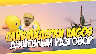 СЛИВ ЛИДЕРКИ VAGOS | ДУШЕВНЫЙ РАЗГОВОР С АДМИНОМ