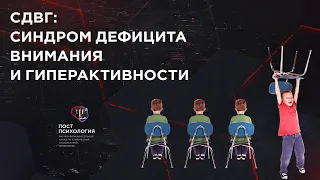 СДВ(Г) - Синдром дефицита внимания и гиперактивности