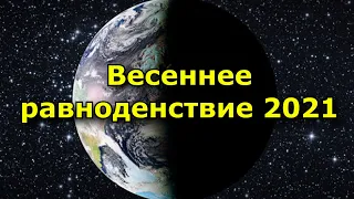 Весеннее равноденствие 2021. Дата, что можно и нельзя делать, магия и обряды.