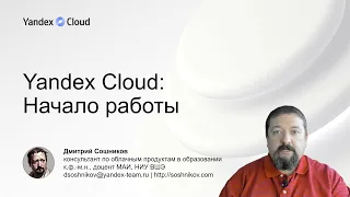 Yandex Cloud: как создать свой облачный аккаунт и начать им пользоваться