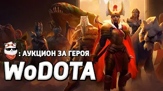 СТРИМ 🔴 АУКЦИОН за НОВОГО ГЕРОЯ / WORLD OF DOTA / Дота 2