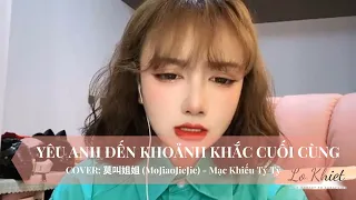 [Vietsub] Yêu Anh Đến Khoảnh Khắc Cuối Cùng - 爱你到最后一刻 | Mạc Khiếu Tỷ Tỷ - 莫叫姐姐