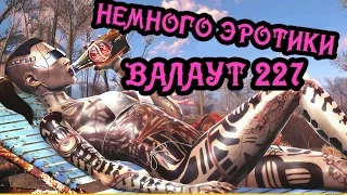 Fallout4 НЕМНОГО ЭРОТИКИ (SpyDeePex)