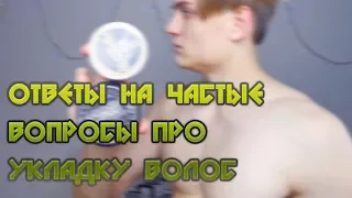 ТОП 6 Популярных ВОПРОСОВ Об Укладке | Лучшие советы и Лайфхаки для волос | Мужские причёски 2019