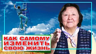 Как самому изменить свою жизнь