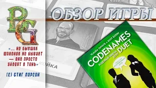 Кодовые имена дуэт  Codenames Duet Обзор