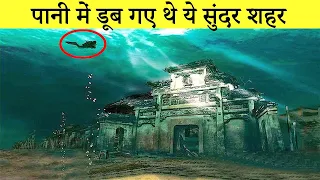 10 Most Amazing Cities Found Underwater | ये शहर पानी में डूब गया