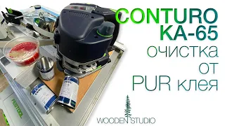 Очистка кромкооблицовочной  машины Festool CONTURO KA-65 от полиуретанового клея.