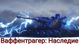 Ваффентраген наследие 2022